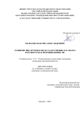 Манахов Максим Александрович. Развитие инструментов государственно-частного партнерства в промышленности: дис. кандидат наук: 00.00.00 - Другие cпециальности. ФГБОУ ВО «Северо-Осетинский государственный университет имени Коста Левановича Хетагурова». 2026. 203 с.