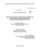 Клочко, Светлана Назарьевна. Развитие инструментов управления устойчивостью региональной экономической системы: на примере Калининградской области: дис. кандидат экономических наук: 08.00.05 - Экономика и управление народным хозяйством: теория управления экономическими системами; макроэкономика; экономика, организация и управление предприятиями, отраслями, комплексами; управление инновациями; региональная экономика; логистика; экономика труда. Калининград. 2010. 244 с.