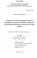 Лазакович, Юлия Юрьевна. Развитие интегральной индивидуальности школьников младшего юношеского возраста с различными жизненными целями посредством тренинга: дис. кандидат психологических наук: 19.00.07 - Педагогическая психология. Пятигорск. 2006. 224 с.