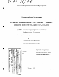 Гриншкун, Вадим Валерьевич. Развитие интегративных подходов к созданию средств информатизации образования: дис. доктор педагогических наук: 13.00.02 - Теория и методика обучения и воспитания (по областям и уровням образования). Москва. 2004. 554 с.