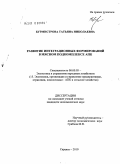 Бурмистрова, Татьяна Николаевна. Развитие интеграционных формирований в мясном подкомплексе АПК: дис. кандидат экономических наук: 08.00.05 - Экономика и управление народным хозяйством: теория управления экономическими системами; макроэкономика; экономика, организация и управление предприятиями, отраслями, комплексами; управление инновациями; региональная экономика; логистика; экономика труда. Саранск. 2010. 198 с.
