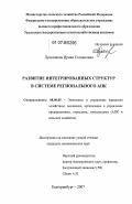 Лушникова, Ирина Степановна. Развитие интегрированных структур в системе регионального АПК: дис. кандидат экономических наук: 08.00.05 - Экономика и управление народным хозяйством: теория управления экономическими системами; макроэкономика; экономика, организация и управление предприятиями, отраслями, комплексами; управление инновациями; региональная экономика; логистика; экономика труда. Екатеринбург. 2007. 243 с.