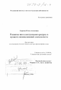 Карпова, Юлия Алексеевна. Развитие интеллектуального ресурса в процессе инновационной деятельности: дис. доктор философских наук: 22.00.06 - Социология культуры, духовной жизни. Москва. 1998. 322 с.