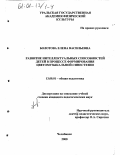 Болотова, Елена Васильевна. Развитие интеллектуальных способностей детей в процессе формирования цветомузыкальной синестезии: дис. кандидат педагогических наук: 13.00.01 - Общая педагогика, история педагогики и образования. Челябинск. 2000. 190 с.