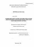 Квятош, Елена Пантелеевна. Развитие интеллектуальных способностей на основе информационных технологий в профессиональной подготовке военного летчика: дис. кандидат педагогических наук: 13.00.08 - Теория и методика профессионального образования. Краснодар. 2010. 228 с.