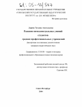 Ларина, Татьяна Анатольевна. Развитие интеллектуальных умений студентов средних профессиональных учреждений: дис. кандидат педагогических наук: 13.00.08 - Теория и методика профессионального образования. Санкт-Петербург. 2004. 162 с.