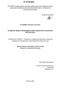 Руденко, Дмитрий Сергеевич. Развитие инвестирования в рекламное пространство мегаполиса: дис. кандидат экономических наук: 08.00.05 - Экономика и управление народным хозяйством: теория управления экономическими системами; макроэкономика; экономика, организация и управление предприятиями, отраслями, комплексами; управление инновациями; региональная экономика; логистика; экономика труда. Москва. 2006. 138 с.