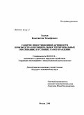 Ткачев, Константин Тимофеевич. Развитие инвестиционной активности производства в муниципальных территориальных образованиях в условиях самоуправления: дис. кандидат экономических наук: 08.00.05 - Экономика и управление народным хозяйством: теория управления экономическими системами; макроэкономика; экономика, организация и управление предприятиями, отраслями, комплексами; управление инновациями; региональная экономика; логистика; экономика труда. Москва. 2008. 150 с.