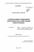 Апхудов, Мурат Адамович. Развитие инвестиционной деятельности в социальной сфере региона: дис. кандидат экономических наук: 08.00.05 - Экономика и управление народным хозяйством: теория управления экономическими системами; макроэкономика; экономика, организация и управление предприятиями, отраслями, комплексами; управление инновациями; региональная экономика; логистика; экономика труда. Москва. 2006. 151 с.