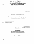 Малышев, Дмитрий Павлович. Развитие инвестиционной инфраструктуры сбережений населения в России: дис. кандидат экономических наук: 08.00.05 - Экономика и управление народным хозяйством: теория управления экономическими системами; макроэкономика; экономика, организация и управление предприятиями, отраслями, комплексами; управление инновациями; региональная экономика; логистика; экономика труда. Москва. 2005. 162 с.