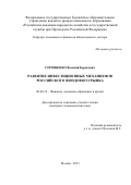 Горощенко Василий Борисович. Развитие инвестиционных механизмов российского фондового рынка: дис. кандидат наук: 08.00.10 - Финансы, денежное обращение и кредит. ФГБОУ ВО «Российская академия народного хозяйства и государственной службы при Президенте Российской Федерации». 2015. 146 с.