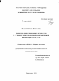 Пасько, Светлана Николаевна. Развитие инвестиционных процессов в условиях международной экономической интеграции стран ЕАЭС: дис. кандидат наук: 08.00.14 - Мировая экономика. Краснодар. 2014. 149 с.