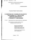 Торцова, Лидия Анатольевна. Развитие исследовательского потенциала учителей инновационного учебного заведения: дис. кандидат педагогических наук: 13.00.01 - Общая педагогика, история педагогики и образования. Саратов. 2002. 161 с.