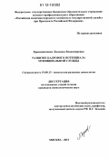 Краснощеченко, Людмила Владимировна. Развитие кадрового потенциала муниципальной службы: дис. кандидат наук: 19.00.13 - Психология развития, акмеология. Москва. 2012. 216 с.