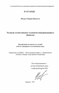 Нечаев, Роберт Рубенович. Развитие хозяйственного механизма информационного общества: дис. кандидат экономических наук: 08.00.01 - Экономическая теория. Саратов. 2007. 179 с.