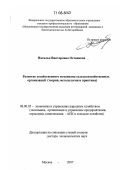 Останкова, Наталья Викторовна. Развитие хозяйственного механизма сельскохозяйственных организаций: теория, методология и практика: дис. доктор экономических наук: 08.00.05 - Экономика и управление народным хозяйством: теория управления экономическими системами; макроэкономика; экономика, организация и управление предприятиями, отраслями, комплексами; управление инновациями; региональная экономика; логистика; экономика труда. Москва. 2007. 349 с.