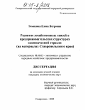 Томилина, Елена Петровна. Развитие хозяйственных связей в предпринимательских структурах садоводческой отрасли: На материалах Ставропольского края: дис. кандидат экономических наук: 08.00.05 - Экономика и управление народным хозяйством: теория управления экономическими системами; макроэкономика; экономика, организация и управление предприятиями, отраслями, комплексами; управление инновациями; региональная экономика; логистика; экономика труда. Ставрополь. 2005. 192 с.