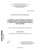 Деревицкая, Анна Владимировна. Развитие художественно-проектной компетенции студентов колледжа в условиях гуманноориентированного образования: дис. кандидат педагогических наук: 13.00.08 - Теория и методика профессионального образования. Челябинск. 2013. 186 с.