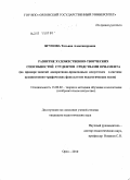 Ягупова, Татьяна Александровна. Развитие художественно-творческих способностей студентов средствами орнамента: на примере занятий декоративно-прикладным искусством в системе художественно-графических факультетов педагогических вузов: дис. кандидат педагогических наук: 13.00.02 - Теория и методика обучения и воспитания (по областям и уровням образования). Орел. 2010. 368 с.