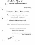 Абакумова, Елена Викторовна. Развитие художественно-творческих способностей учащихся: На материале детских художественных школ и школ искусств Республики Адыгея: дис. кандидат педагогических наук: 13.00.01 - Общая педагогика, история педагогики и образования. Майкоп. 2004. 386 с.