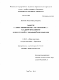 Новикова, Наталья Владимировна. Развитие художественно-творческого потенциала младших школьников во внеурочной музыкальной деятельности: дис. кандидат педагогических наук: 13.00.01 - Общая педагогика, история педагогики и образования. Улан-Удэ. 2011. 182 с.