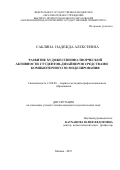 САБЛИНА НАДЕЖДА АЛЕКСЕЕВНА. РАЗВИТИЕ ХУДОЖЕСТВЕННО-ТВОРЧЕСКОЙ АКТИВНОСТИ СТУДЕНТОВ-ДИЗАЙНЕРОВ СРЕДСТВАМИ КОМПЬЮТЕРНОГО 3D МОДЕЛИРОВАНИЯ: дис. кандидат наук: 13.00.08 - Теория и методика профессионального образования. ФГБОУ ВО «Московский педагогический государственный университет». 2015. 163 с.