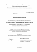 Дмитриева, Мария Борисовна. Развитие художественного интереса подростков в условиях внешкольной работы: на материале деятельности учреждений дополнительного образования: дис. кандидат педагогических наук: 13.00.02 - Теория и методика обучения и воспитания (по областям и уровням образования). Самара. 2013. 189 с.