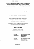 Карсыбаев, Бастарбек Токтарович. Развитие художественного творчества учащихся 5-7 классов на занятиях изобразительным искусством: дис. кандидат педагогических наук: 13.00.02 - Теория и методика обучения и воспитания (по областям и уровням образования). Москва. 2006. 197 с.