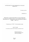 Неценко, Ольга Викторовна. Развитие художественной культуры областей Центрального Черноземья в послевоенный период, 1945-1953 гг.: дис. кандидат исторических наук: 07.00.02 - Отечественная история. Воронеж. 2000. 206 с.