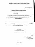 Садыков, Ильнур Минихатович. Развитие кластерных образований в регионе на основе использования потенциала банковских организаций: дис. кандидат экономических наук: 08.00.05 - Экономика и управление народным хозяйством: теория управления экономическими системами; макроэкономика; экономика, организация и управление предприятиями, отраслями, комплексами; управление инновациями; региональная экономика; логистика; экономика труда. Казань. 2011. 176 с.