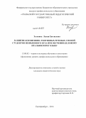Зеленина, Лилия Евгеньевна. Развитие когнитивно-эмотивных речевых умений студентов неязыкового вуза при обучении деловому итальянскому языку: дис. кандидат наук: 13.00.02 - Теория и методика обучения и воспитания (по областям и уровням образования). Екатеринбург. 2014. 221 с.