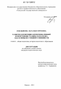 Емельянова, Наталья Сергеевна. Развитие когнитивно-коммуникативной компетенции учащихся колледжа как основы их учебной успешности: дис. кандидат наук: 13.00.01 - Общая педагогика, история педагогики и образования. Ижевск. 2012. 161 с.