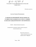 Ахметова, Людмила Владимировна. Развитие когнитивной сферы личности учащихся начальных классов в условиях психологического эксперимента: дис. кандидат психологических наук: 19.00.07 - Педагогическая психология. Томск. 2002. 187 с.