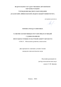 Попова Резеда Равилевна. Развитие когнитивных регуляторных функций у дошкольников при разном уровне культурной конгруэнтности: дис. кандидат наук: 19.00.13 - Психология развития, акмеология. ФГАОУ ВО «Казанский (Приволжский) федеральный университет». 2020. 244 с.