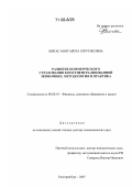 Жигас, Маргарита Герутисовна. Развитие коммерческого страхования в постцентрализованной экономике: методология и практика: дис. доктор экономических наук: 08.00.10 - Финансы, денежное обращение и кредит. Екатеринбург. 2007. 322 с.