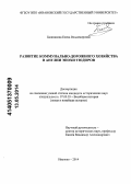 Башмакова, Елена Владимировна. Развитие коммунально-дорожного хозяйства в Англии эпохи Тюдоров: дис. кандидат наук: 07.00.03 - Всеобщая история (соответствующего периода). Иваново. 2014. 246 с.