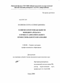 Полякова, Елена Агляметдиновна. Развитие коммуникабельности менеджера-педагога в процессе дополнительного профессионального образования: дис. кандидат педагогических наук: 13.00.08 - Теория и методика профессионального образования. Елец. 2008. 177 с.