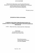 Дондокова, Римма Пурбуевна. Развитие коммуникативной компетентности подростков в условиях бурятской сельской национальной школы: дис. кандидат наук: 13.00.01 - Общая педагогика, история педагогики и образования. Улан-Удэ. 2012. 190 с.