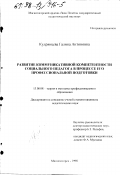Кудрявцева, Галина Антоновна. Развитие коммуникативной компетентности социального педагога в процессе его профессиональной подготовки: дис. кандидат педагогических наук: 13.00.08 - Теория и методика профессионального образования. Магнитогорск. 1998. 199 с.