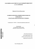 Жаринова, Евгения Николаевна. Развитие коммуникативной компетентности специалиста средствами акмеологического тренинга: дис. кандидат психологических наук: 19.00.13 - Психология развития, акмеология. Нальчик. 2010. 224 с.