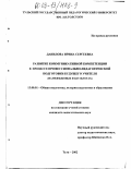 Данилова, Ирина Сергеевна. Развитие коммуникативной компетенции в процессе профессионально-педагогической подготовки будущего учителя: На неязыковых факультетах: дис. кандидат педагогических наук: 13.00.01 - Общая педагогика, история педагогики и образования. Тула. 2002. 225 с.