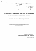 Грибенко, Екатерина Анатольевна. Развитие коммуникативных способностей учащихся в процессе изучения иностранного языка: дис. кандидат психологических наук: 19.00.07 - Педагогическая психология. Омск. 2006. 189 с.