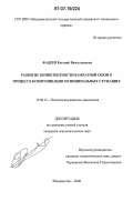 Фадеев, Евгений Вячеславович. Развитие компетентности в обратной связи в процессе коммуникации муниципальных служащих: дис. кандидат психологических наук: 19.00.13 - Психология развития, акмеология. Владивосток. 2006. 234 с.