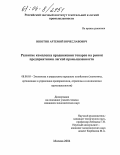 Инютин, Артемий Вячеславович. Развитие комплекса продвижения товаров на рынок предприятиями легкой промышленности: дис. кандидат экономических наук: 08.00.05 - Экономика и управление народным хозяйством: теория управления экономическими системами; макроэкономика; экономика, организация и управление предприятиями, отраслями, комплексами; управление инновациями; региональная экономика; логистика; экономика труда. Москва. 2004. 133 с.
