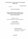 Самойлик, Елена Николаевна. Развитие компонентов содержания курса "Теоретические основы информатики" в педагогическом вузе: дис. кандидат педагогических наук: 13.00.02 - Теория и методика обучения и воспитания (по областям и уровням образования). Москва. 2009. 139 с.