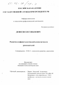 Денисов, Олег Иванович. Развитие конфликтологической компетентности руководителей: дис. кандидат психологических наук: 19.00.13 - Психология развития, акмеология. Москва. 2001. 168 с.