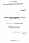 Шурыгина, Ольга Васильевна. Развитие конфликтологической культуры личности студента: дис. кандидат наук: 19.00.07 - Педагогическая психология. Нижний Новгород. 2011. 221 с.