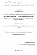 Голод, Виктор Викторович. Развитие конкурентной среды в промышленности как фактор стабилизации и ускорения экономического развития России на современном этапе рыночных преобразований: дис. кандидат экономических наук: 08.00.05 - Экономика и управление народным хозяйством: теория управления экономическими системами; макроэкономика; экономика, организация и управление предприятиями, отраслями, комплексами; управление инновациями; региональная экономика; логистика; экономика труда. Москва. 2002. 225 с.