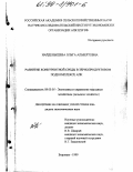 Найденышева, Ольга Альбертовна. Развитие конкурентной среды в зернопродуктовом подкомплексе АПК: дис. кандидат экономических наук: 08.00.05 - Экономика и управление народным хозяйством: теория управления экономическими системами; макроэкономика; экономика, организация и управление предприятиями, отраслями, комплексами; управление инновациями; региональная экономика; логистика; экономика труда. Воронеж. 1999. 158 с.