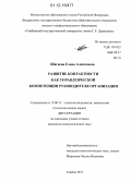 Шагаева, Елена Алексеевна. Развитие контактности как управленческой компетенции руководителя организации: дис. кандидат наук: 19.00.13 - Психология развития, акмеология. Тамбов. 2012. 221 с.